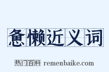 惫懒近义词是什么意思的图片